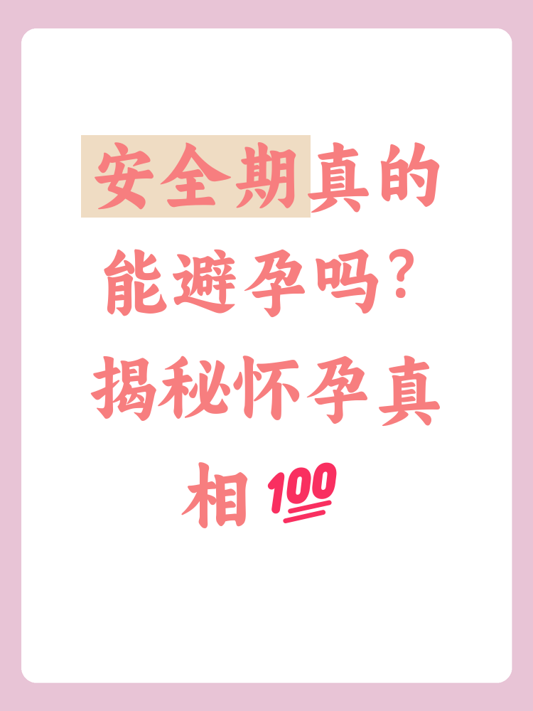安全期能否怀孕