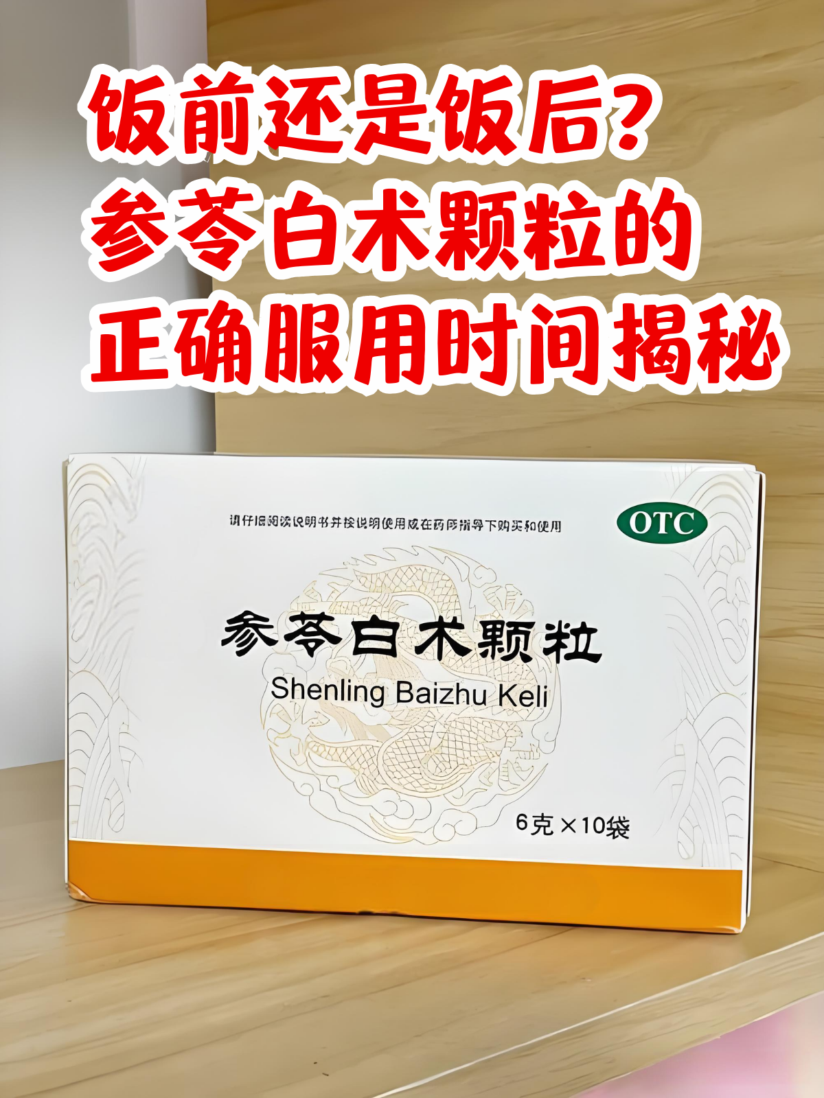 中成药饭前喝还是饭后喝