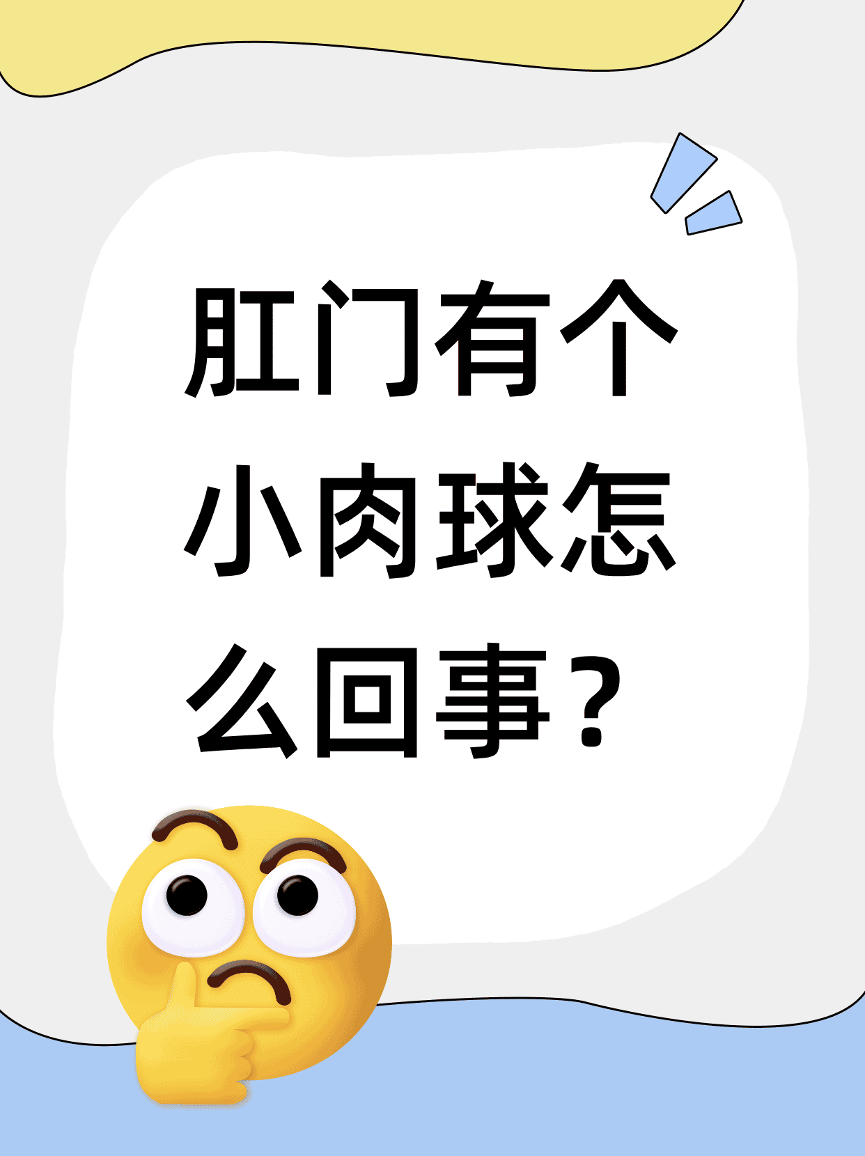 肛门口有个肉疙瘩是什么