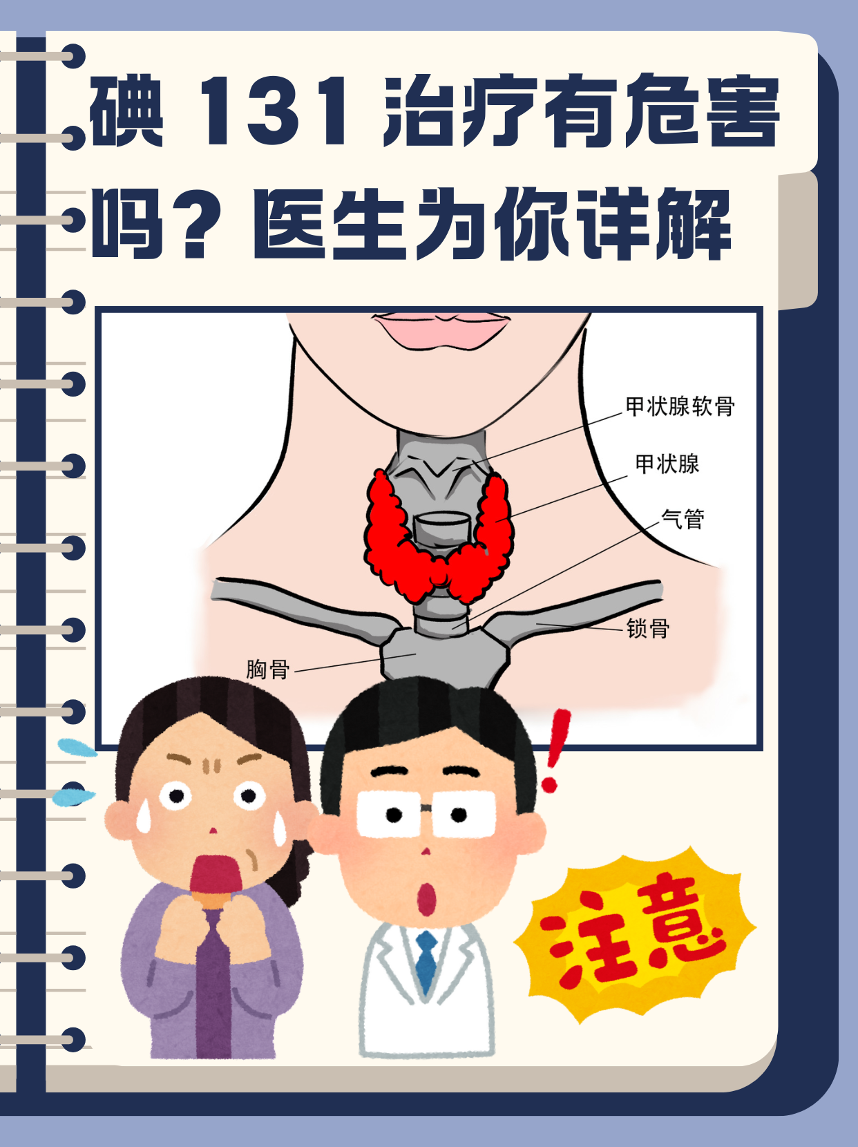 131碘治疗后注意事项