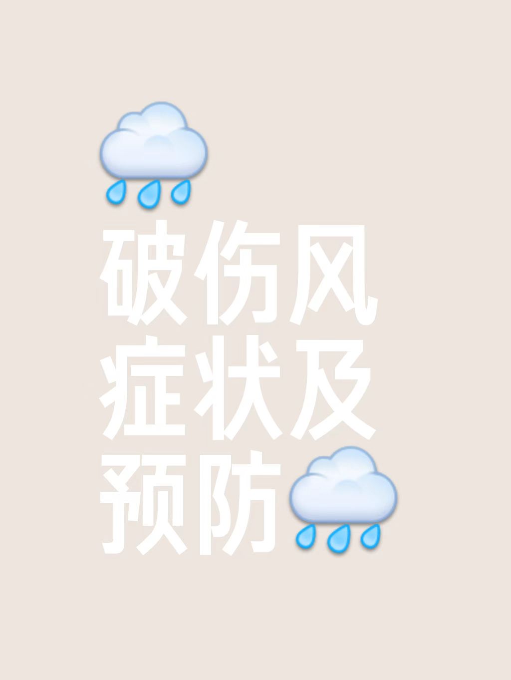 破伤风会发热吗