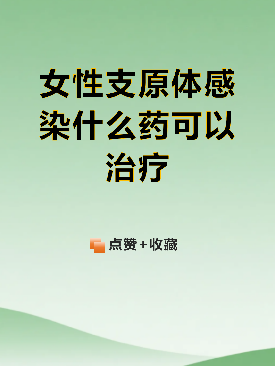 女性支原体感染有哪些症状?