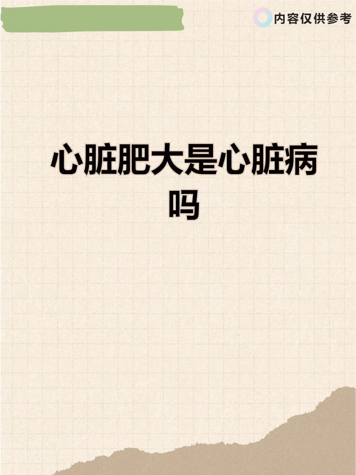 心影增大是什么问题?