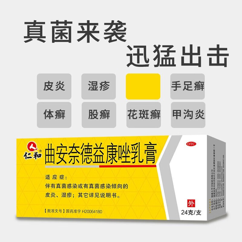 曲安奈德益康唑乳膏的功效及作用