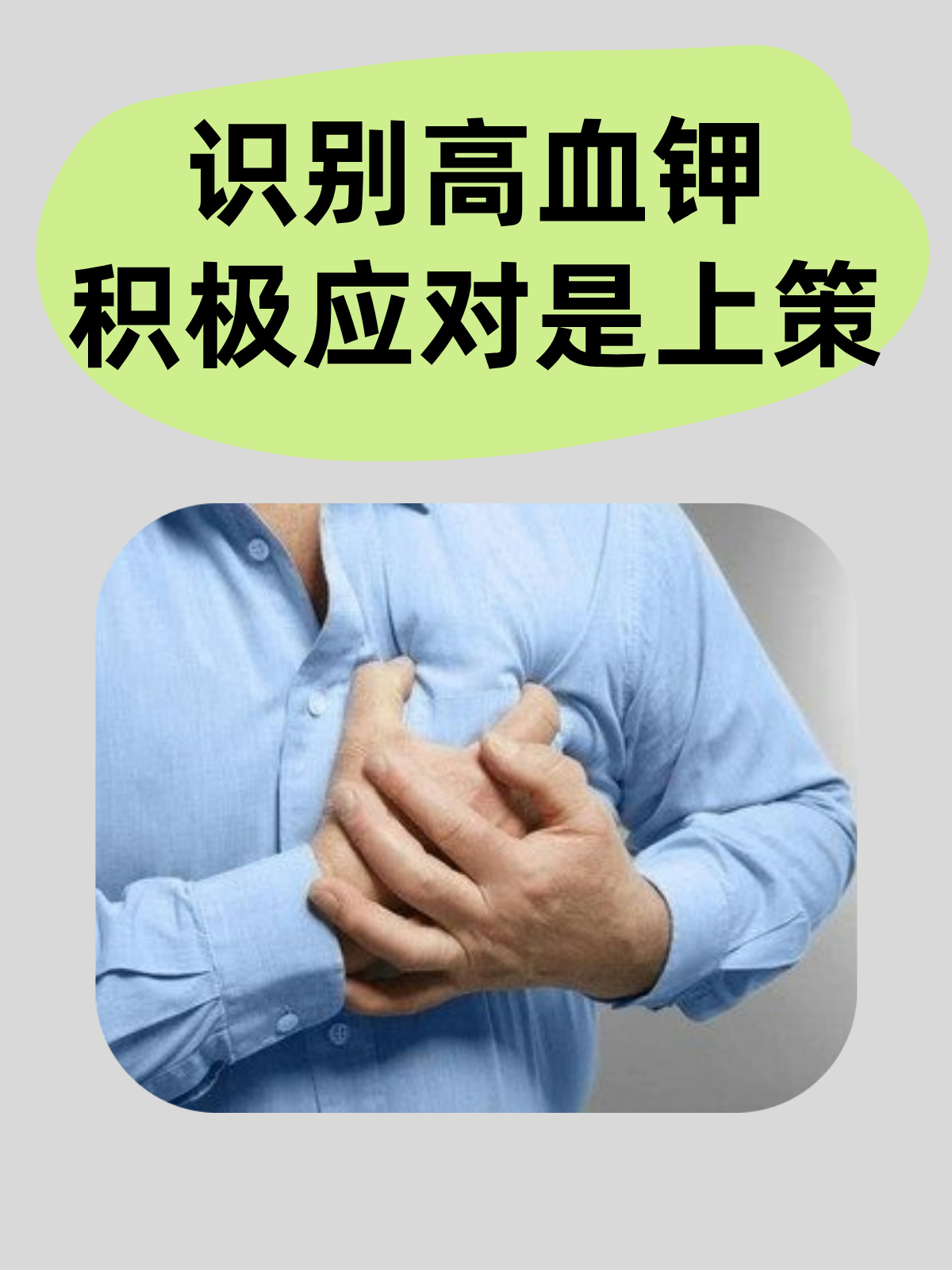 如何处理高钾血症