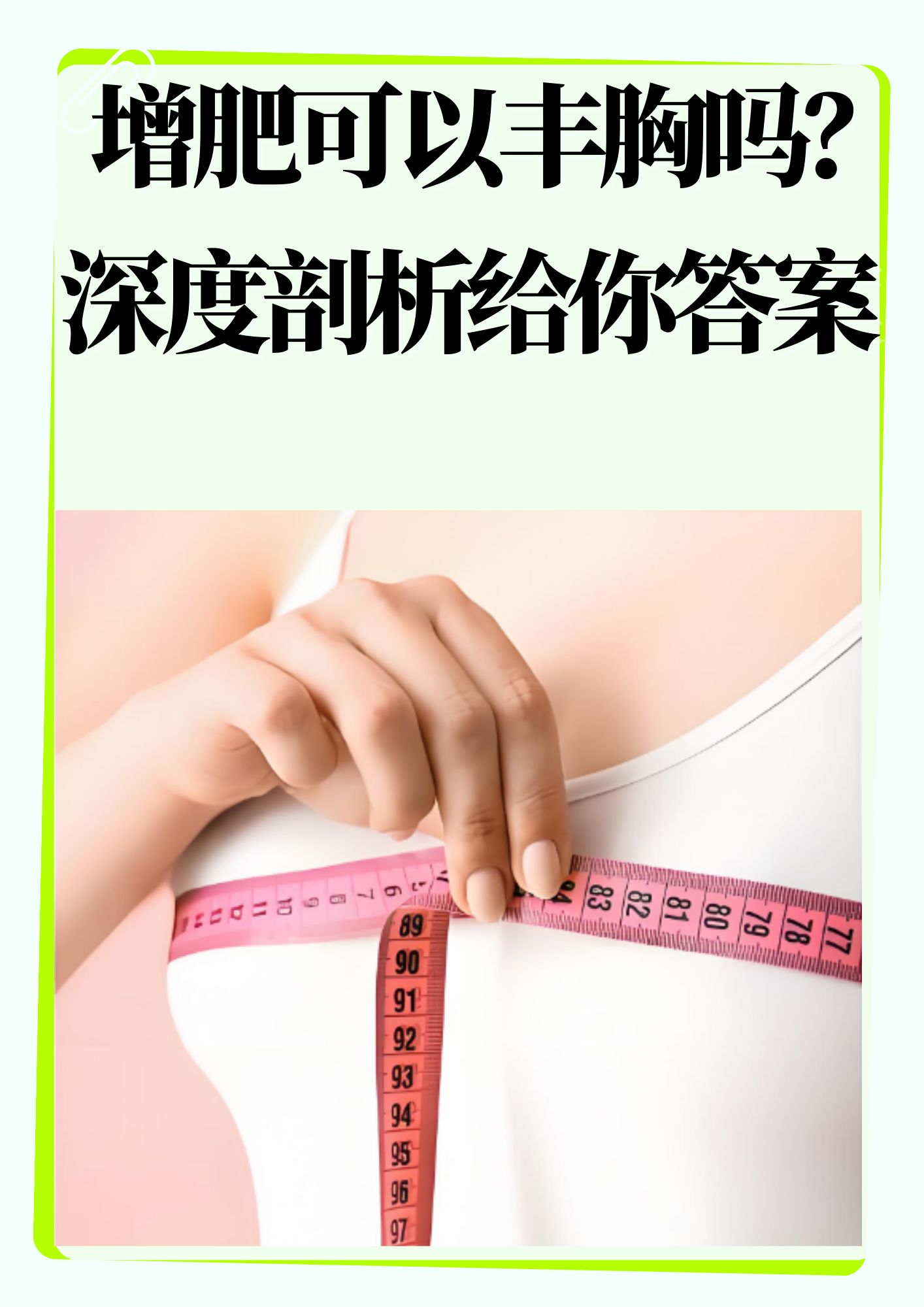女性如何丰胸减肥?