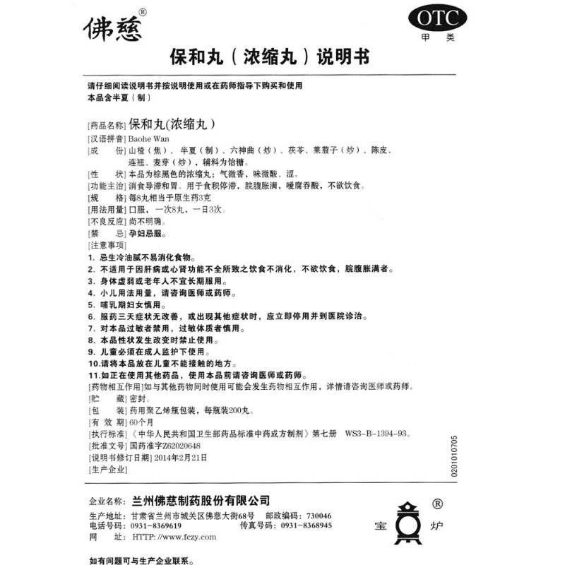 保和丸说明书