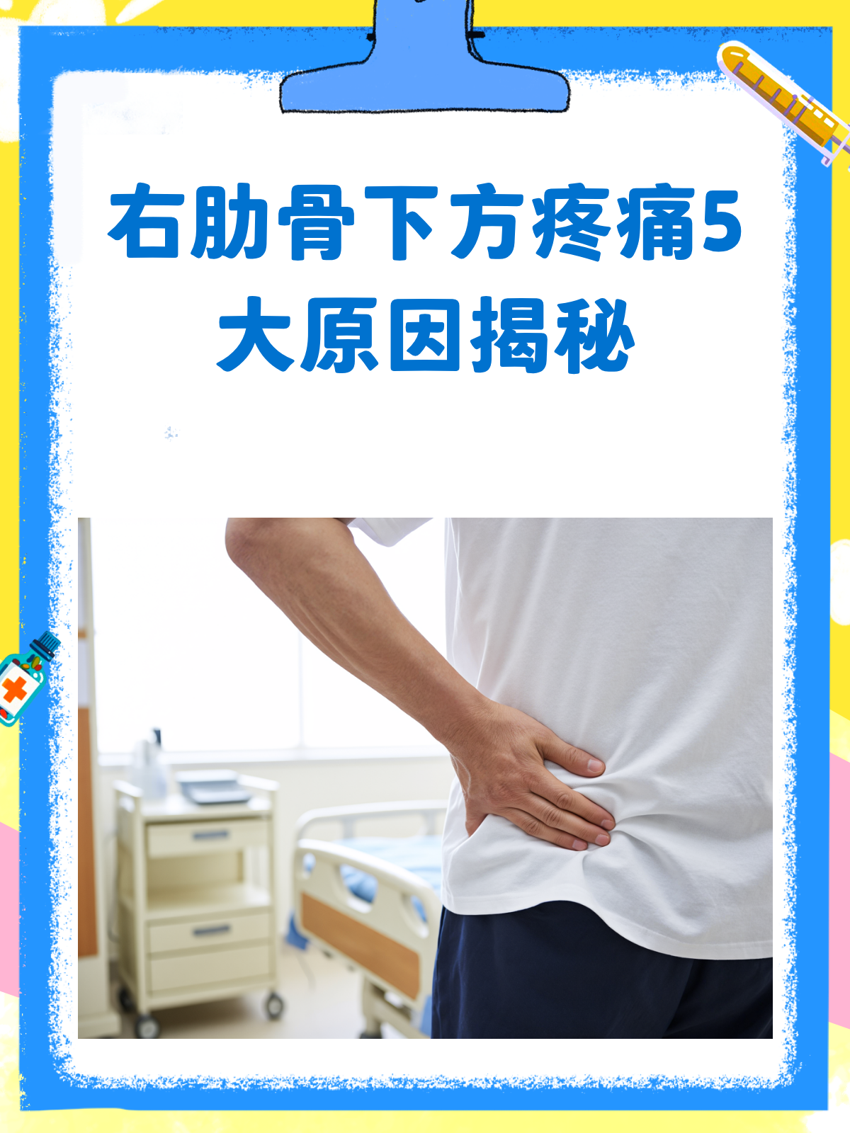 右侧肋骨下隐痛怎么回事