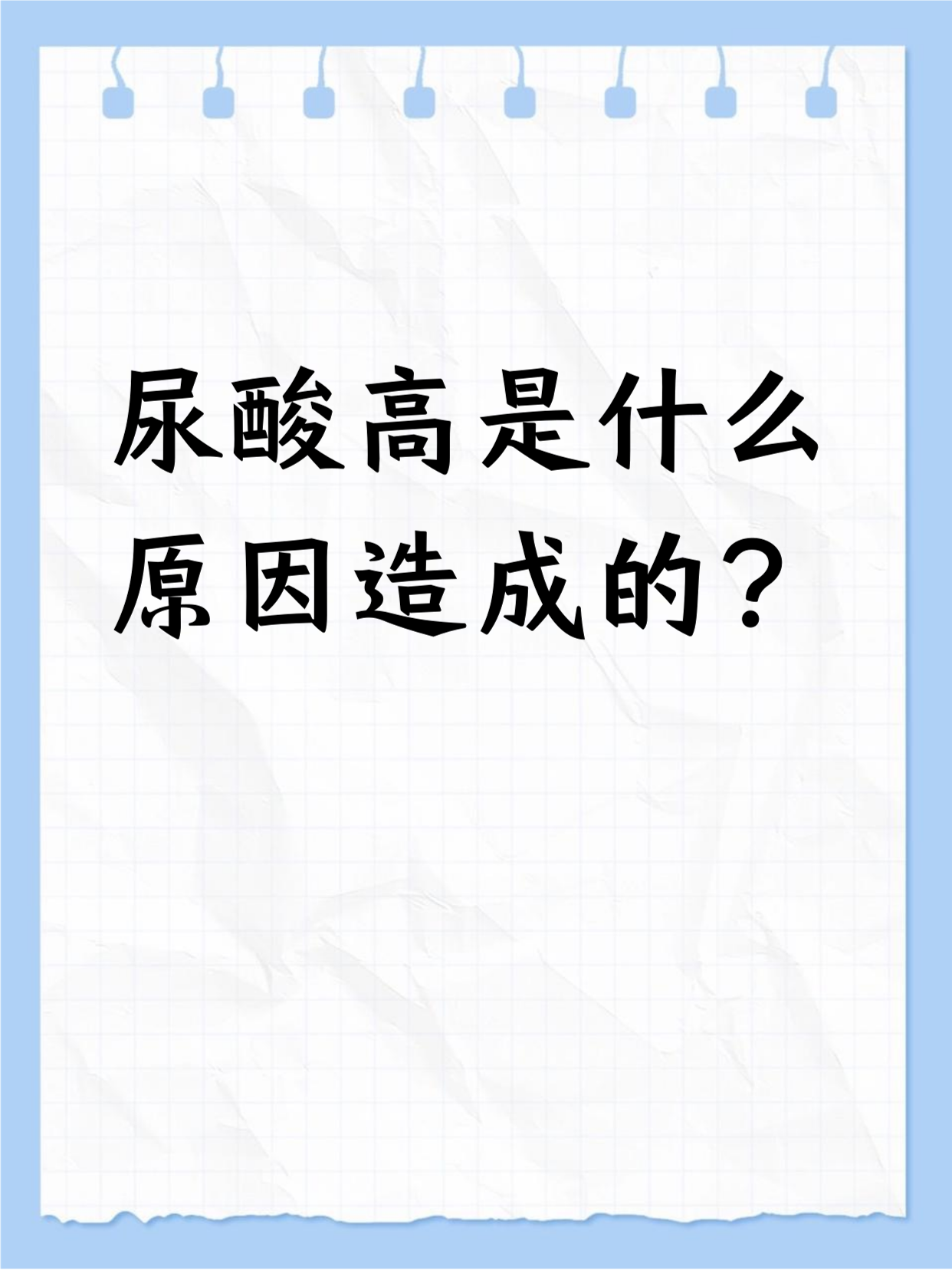 尿酸高的原因,为什么会有尿酸高?