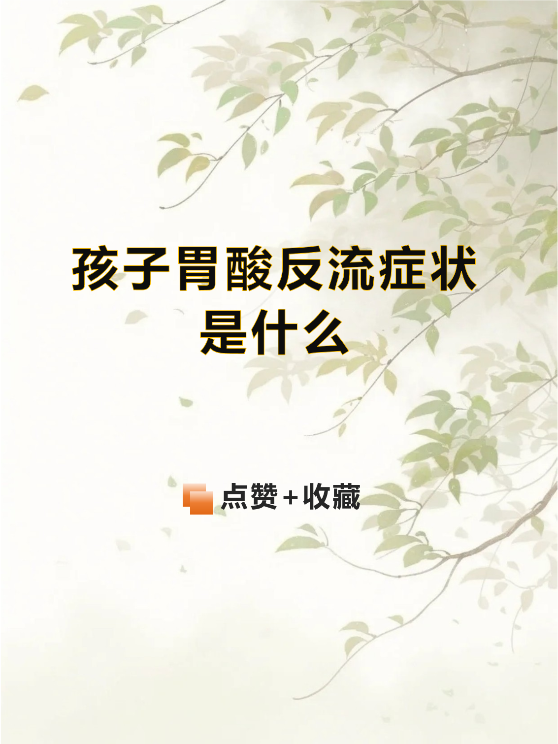 孩子打嗝反胃怎么回事