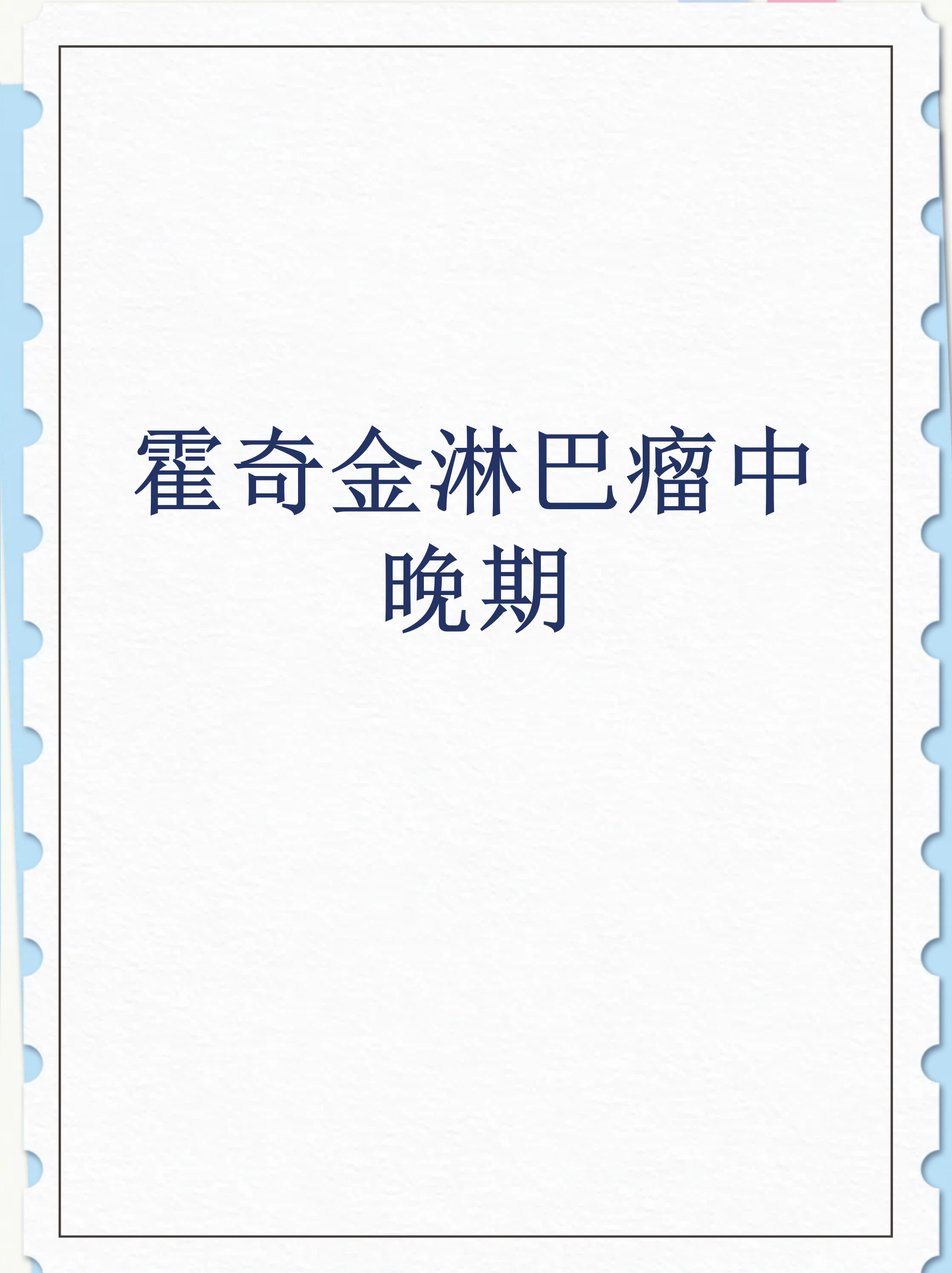 淋巴癌晚期还能活多久?