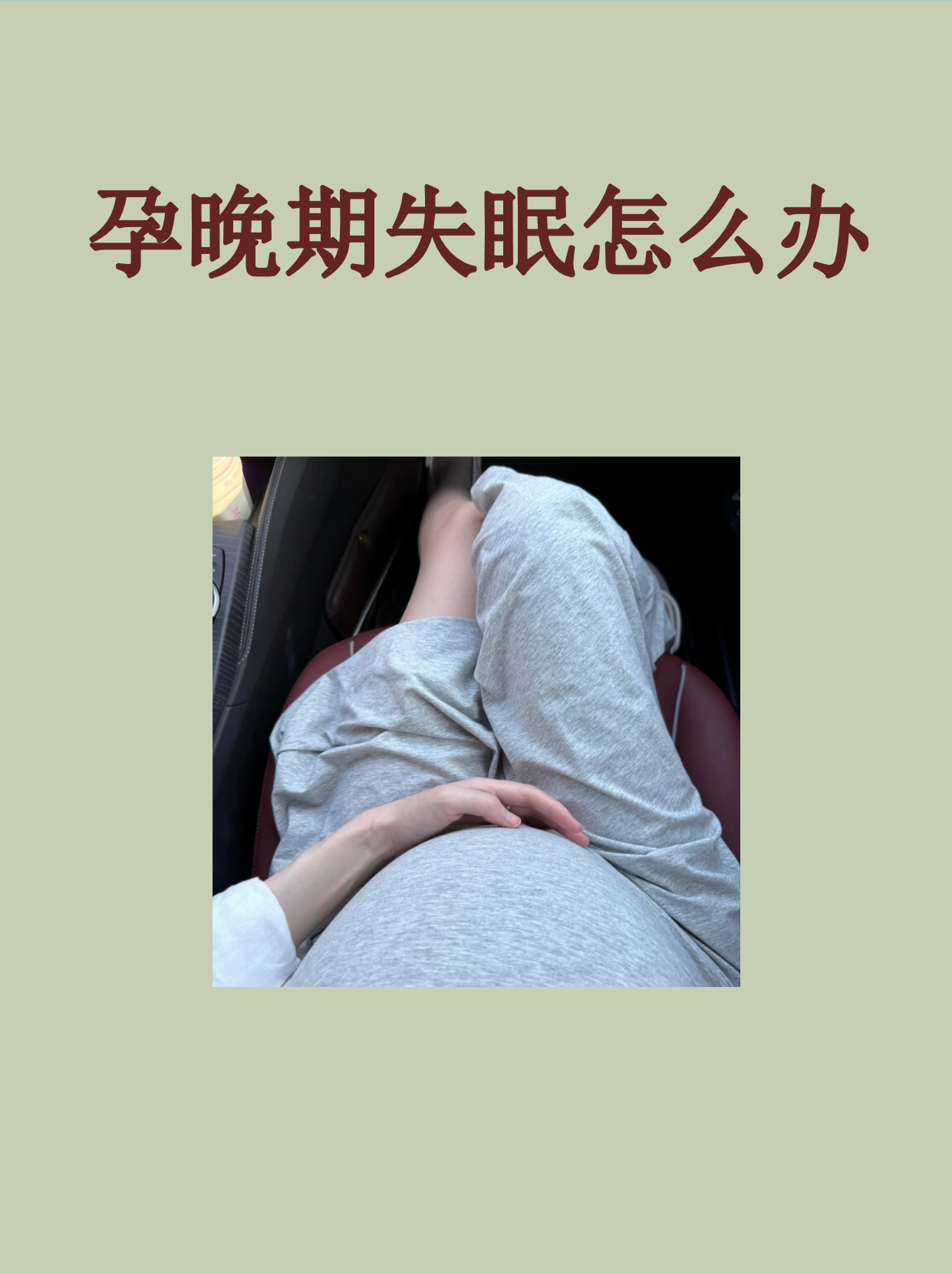 孕晚期失眠怎么办