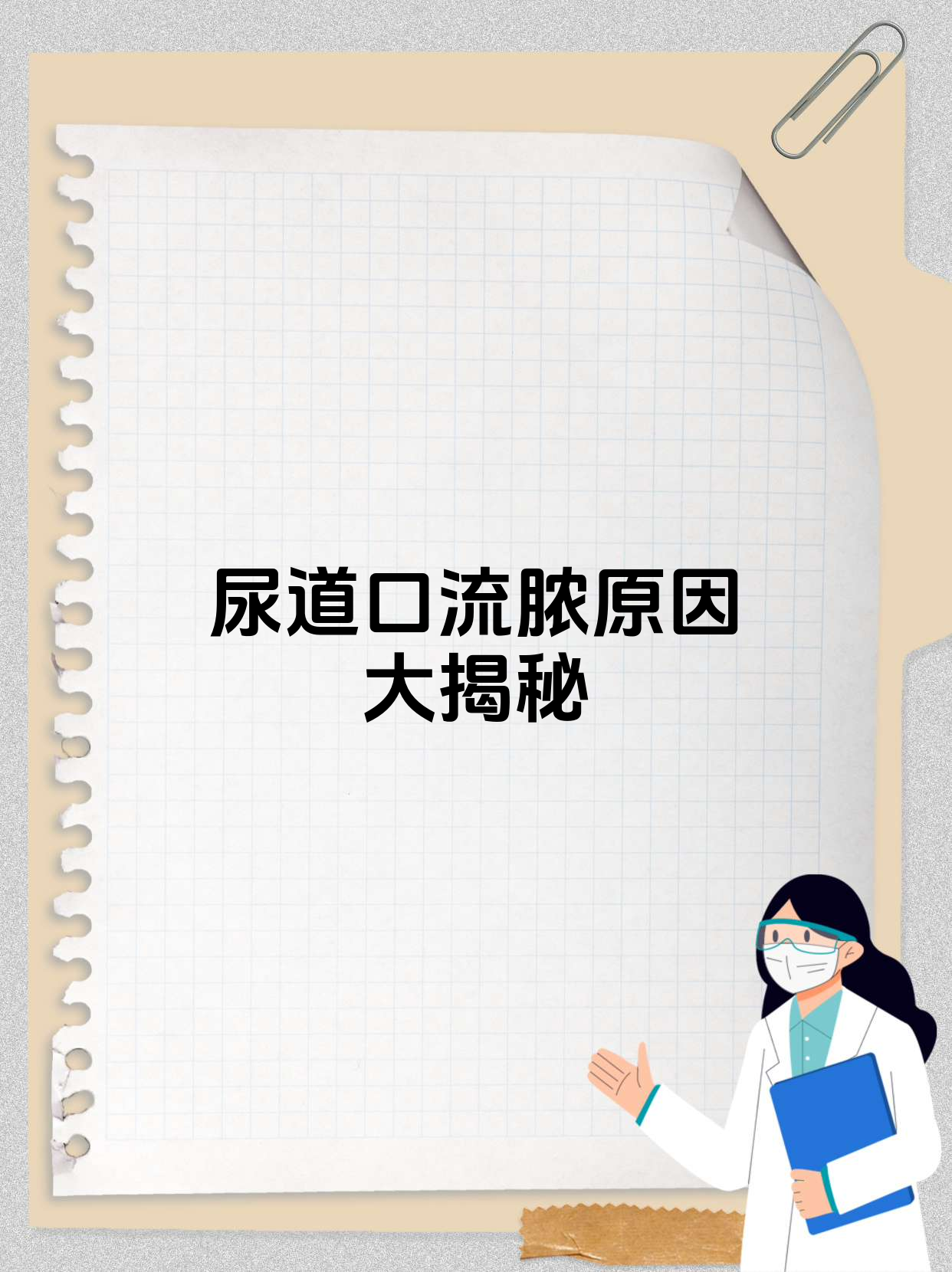 尿道球腺液经常流有事吗?