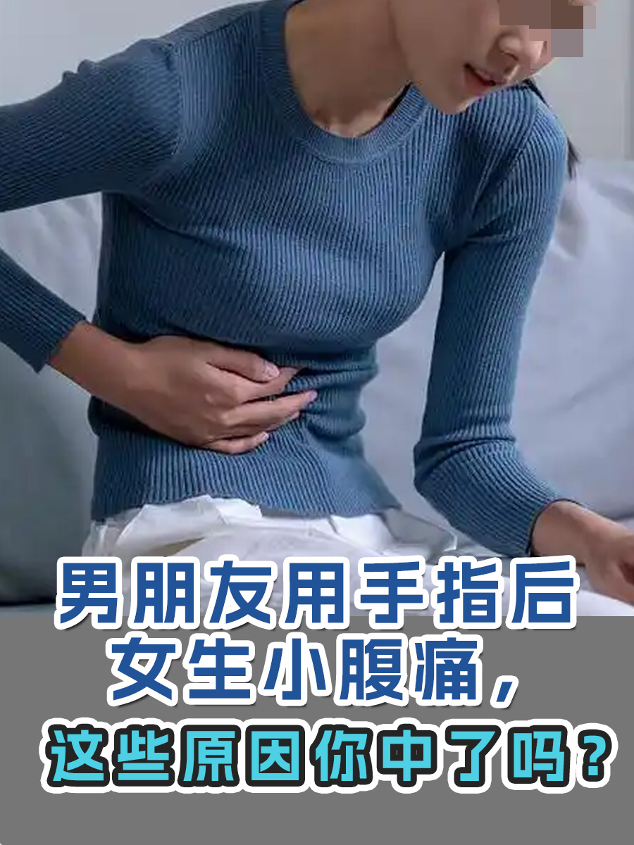 同房后肚子痛