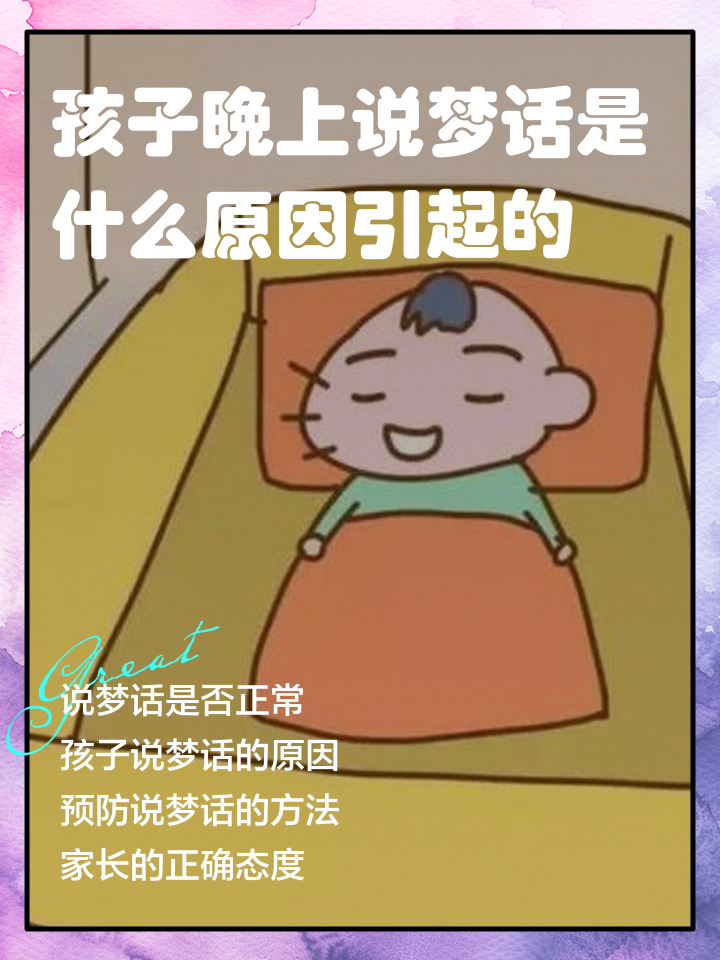 说梦话是什么原因造成的