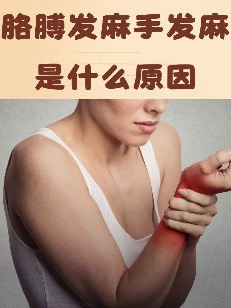 胳膊麻手麻是怎么回事?