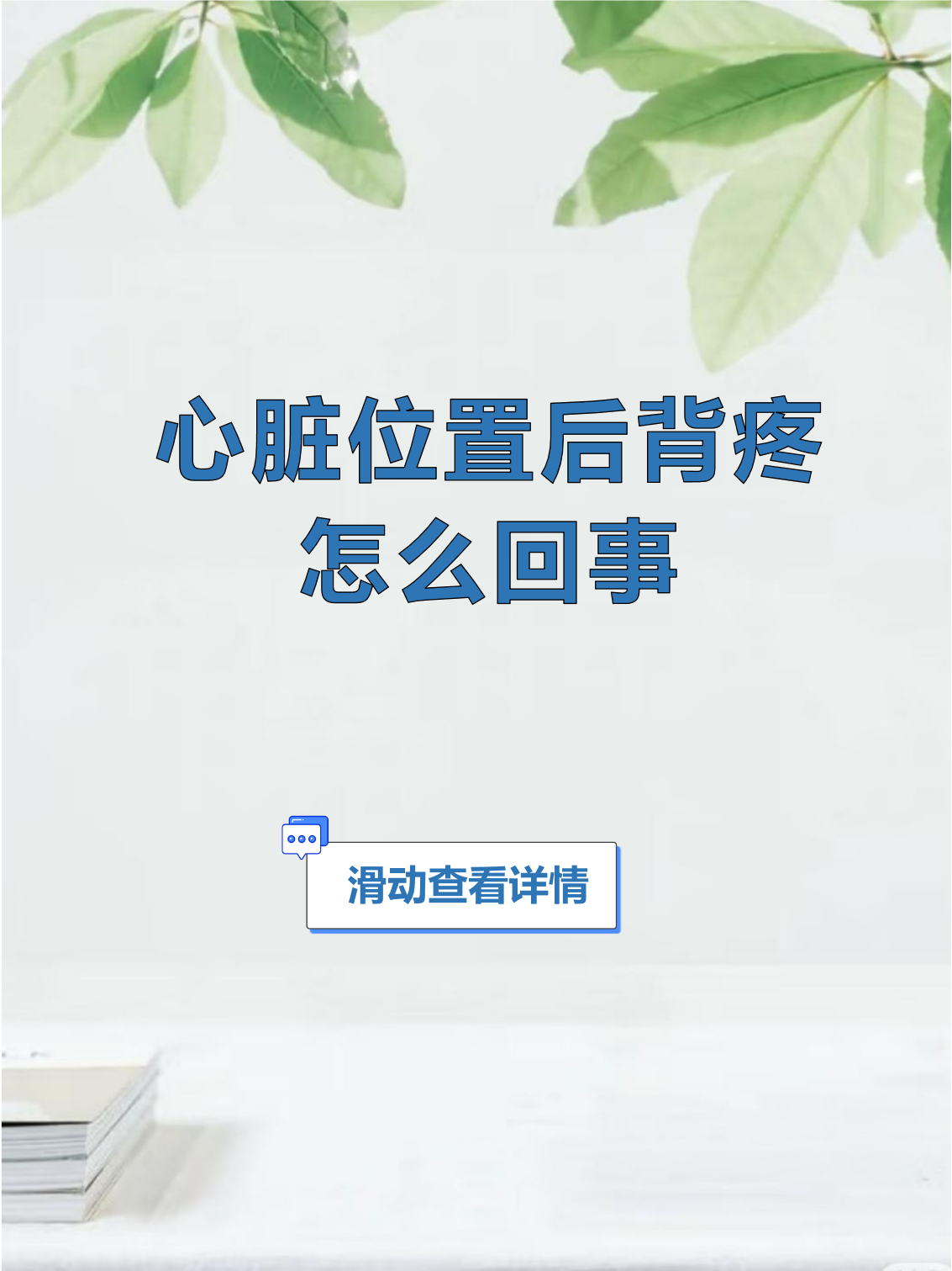 后背疼是猝死的前兆吗