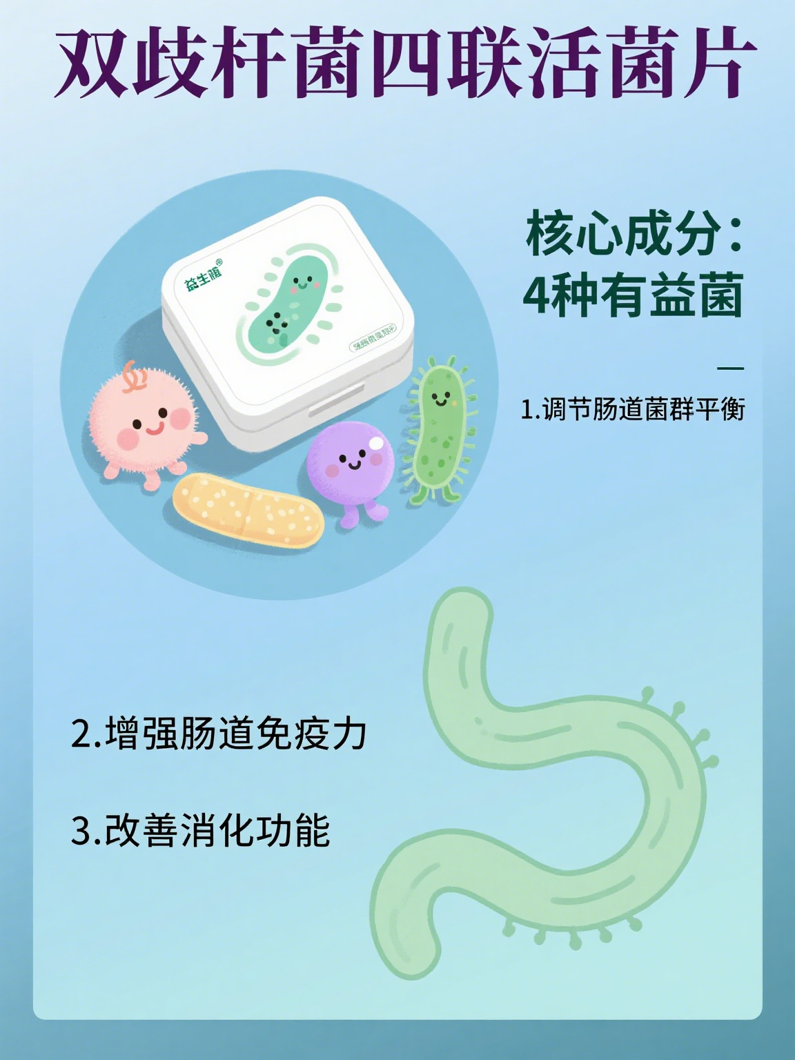 益生菌的作用有哪些