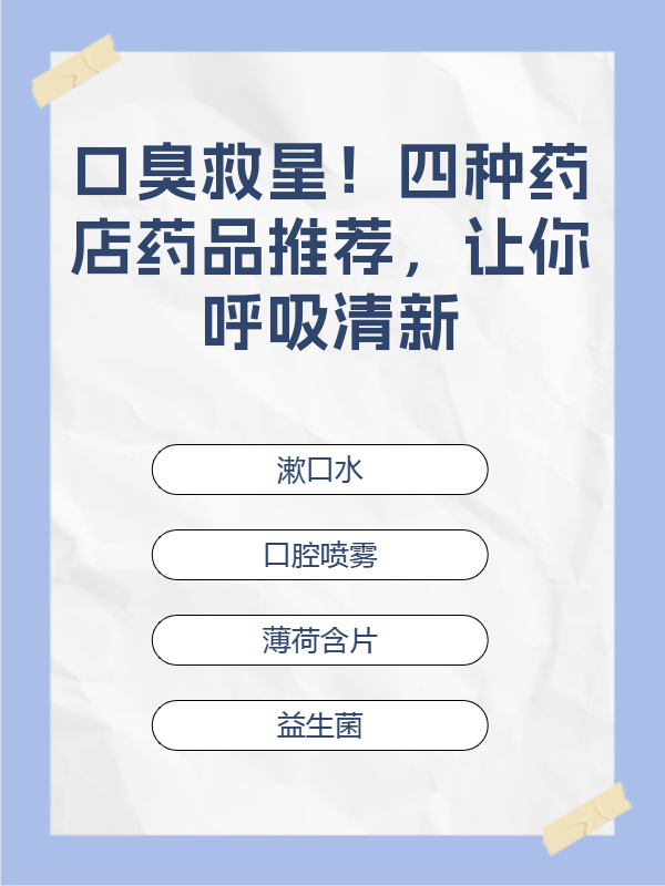 口臭怎么办?吃什么药呢?