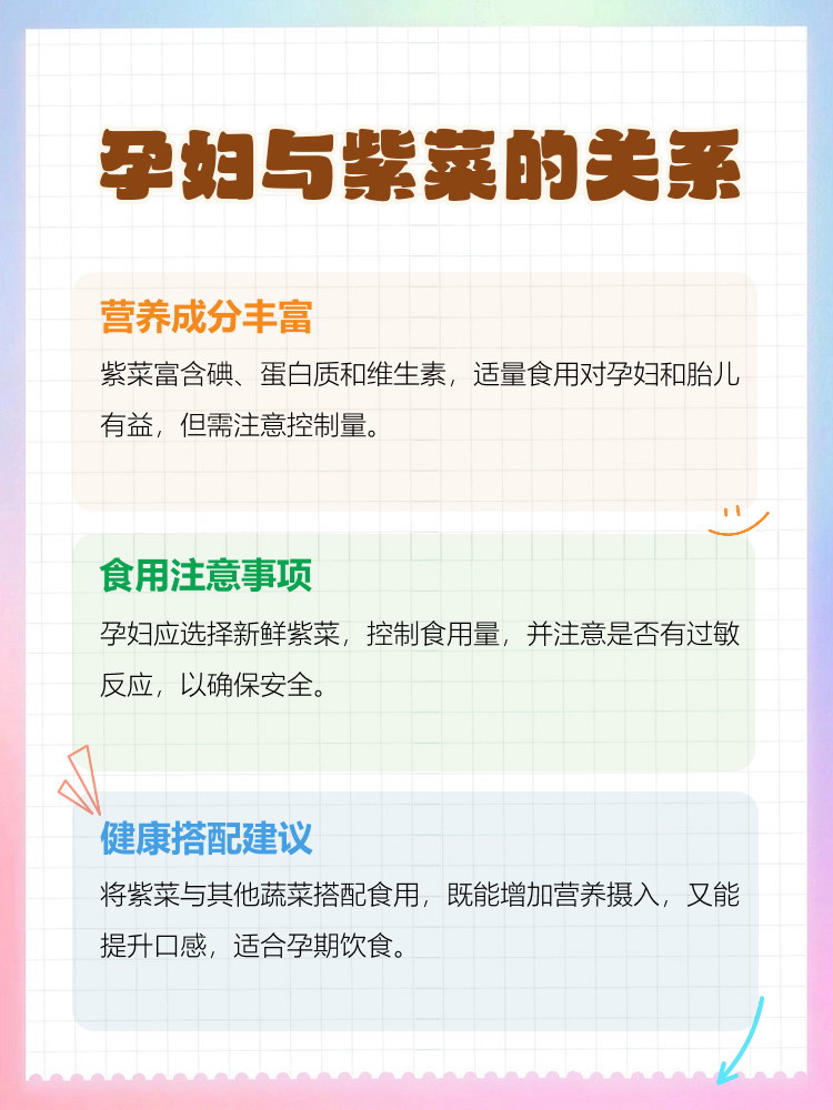 孕妇吃紫菜好吗