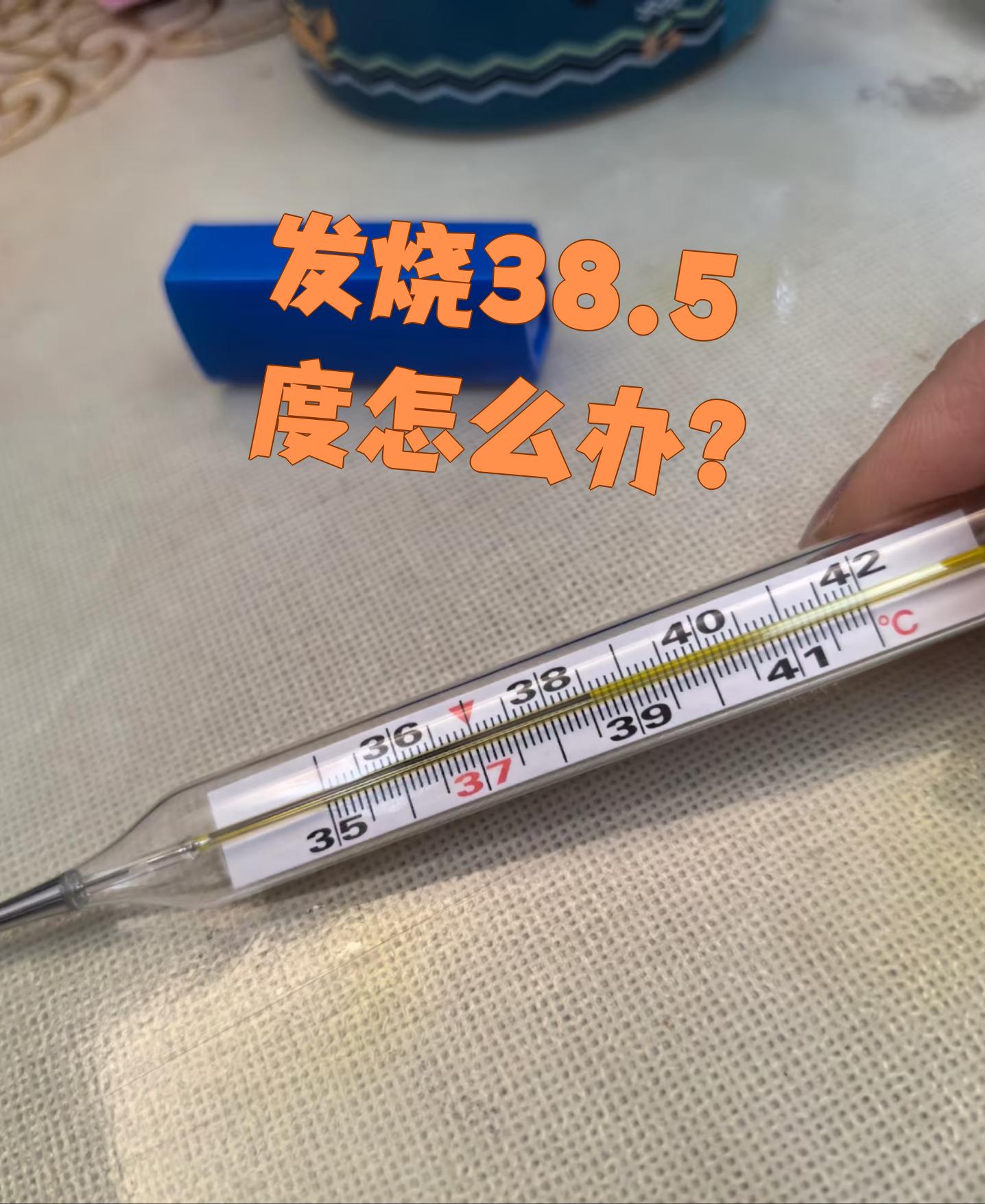 成人发烧38度可以吃退烧药吗
