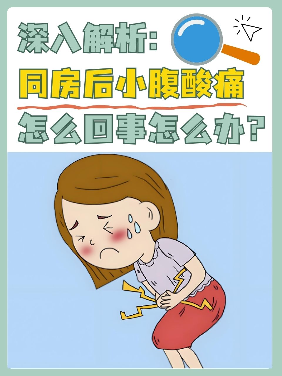为什么他进入我体内时我会有胀痛的感觉