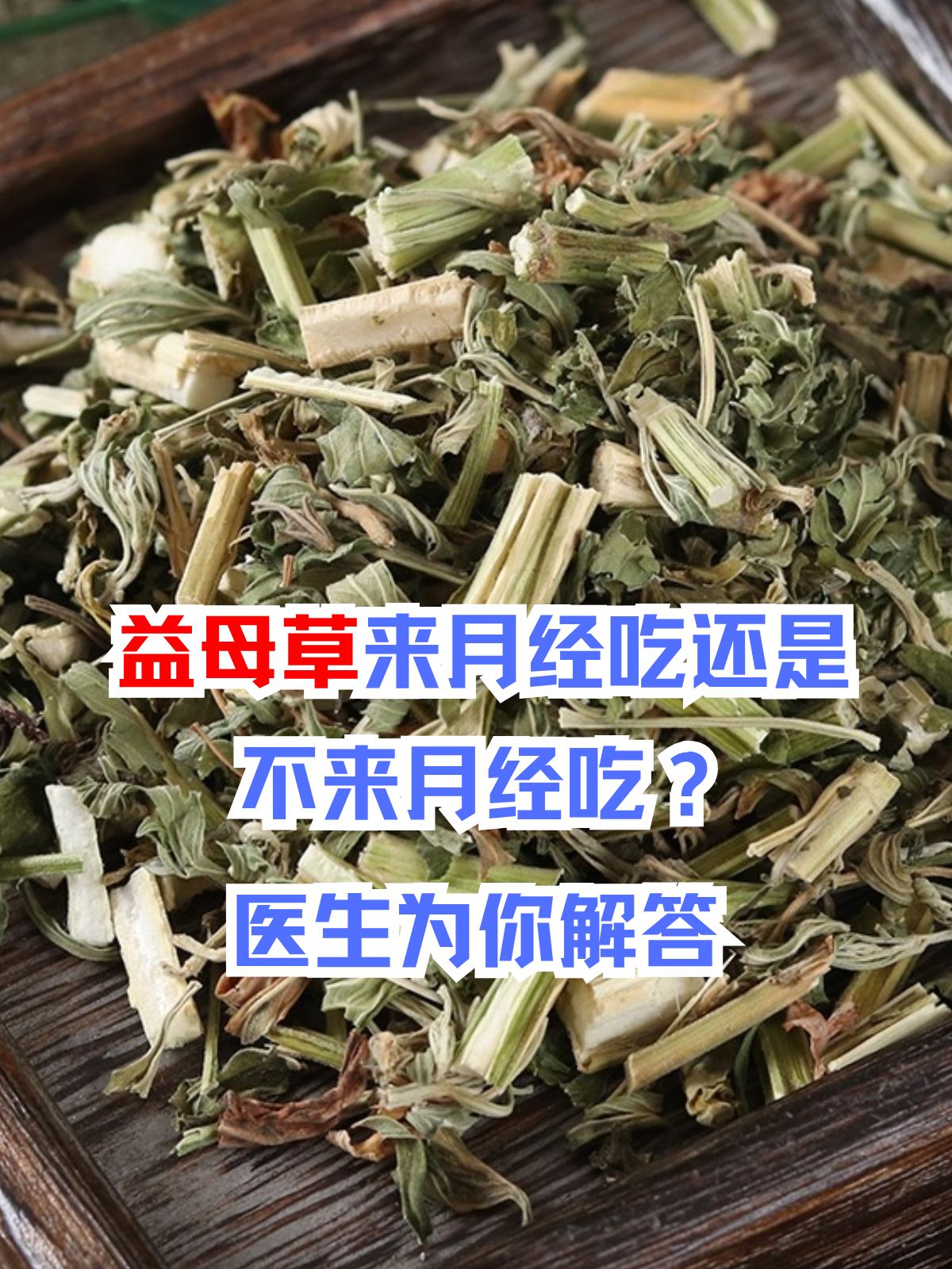 来月经喝益母草好吗