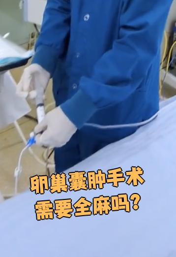 卵巢囊肿腹腔镜手术要求?
