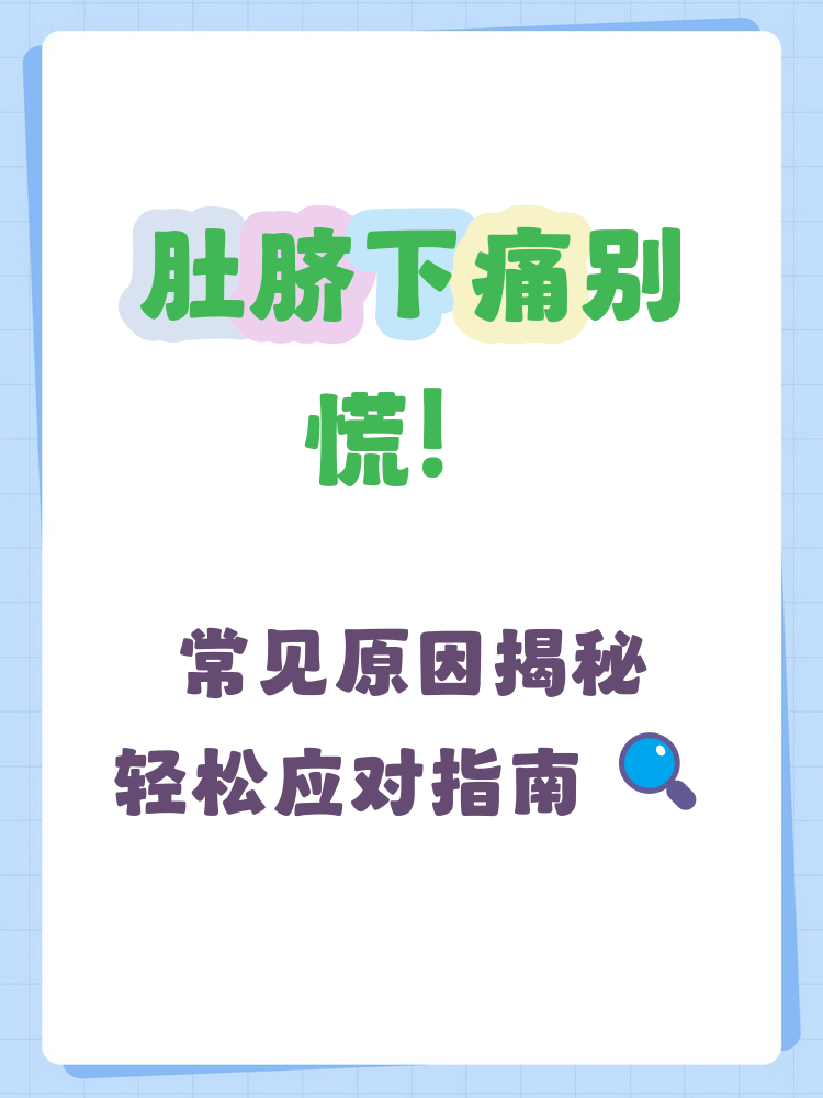 肚子疼,拉肚子怎么办?