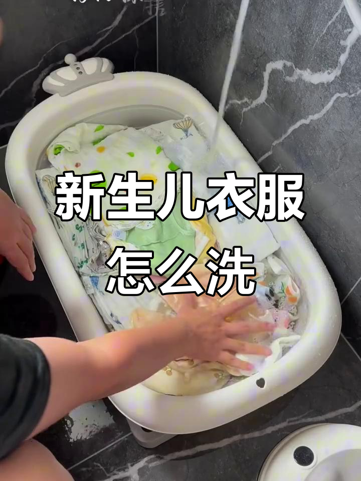 新生儿衣物如何洗