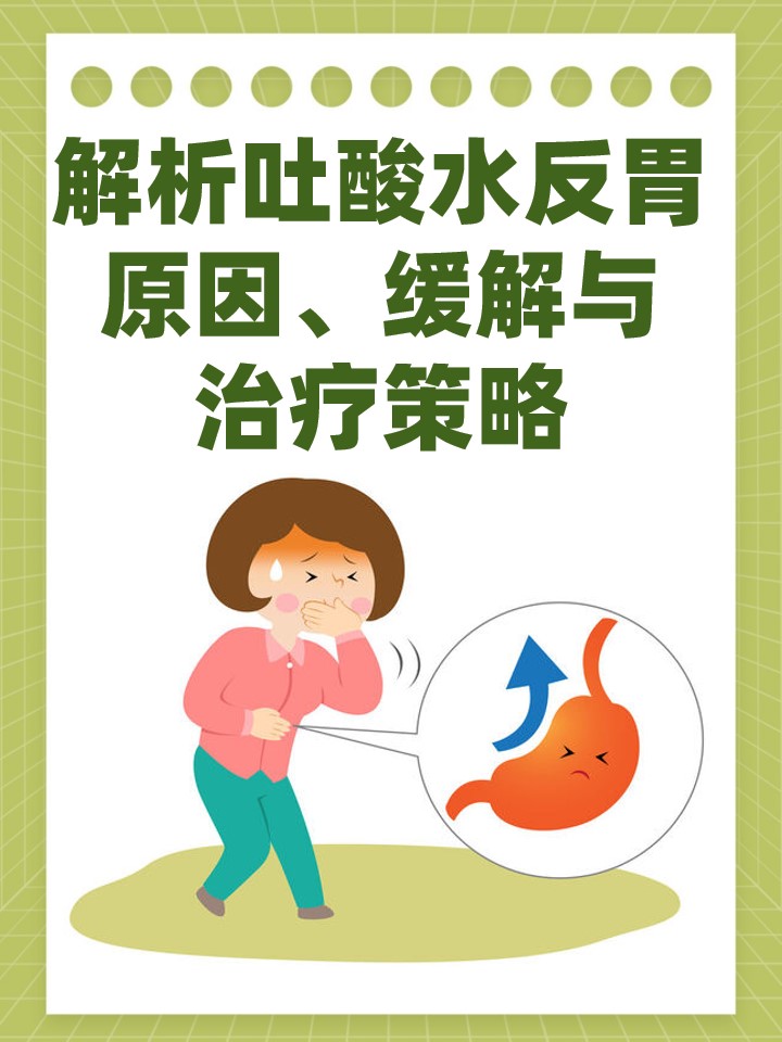 反酸水是怎么回事?