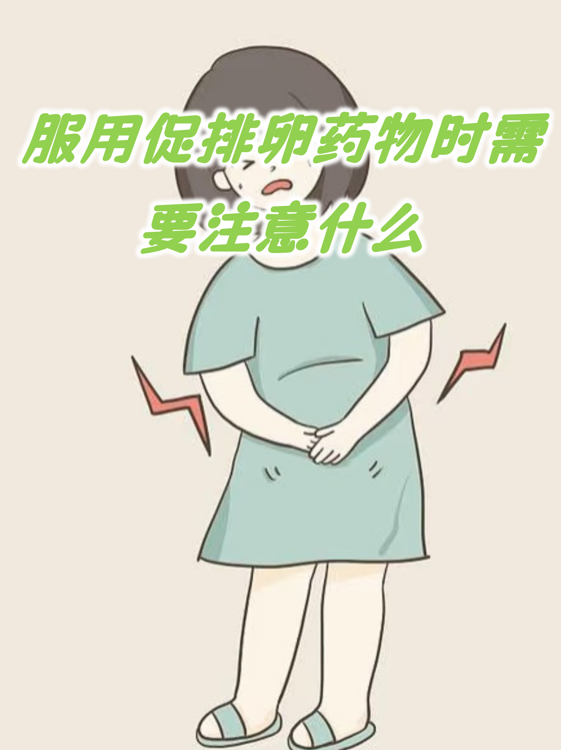 促排卵药物怎么吃