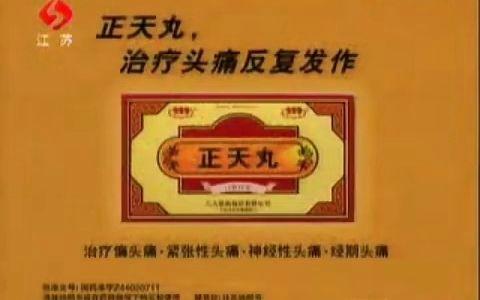 正天丸治头痛怎么样