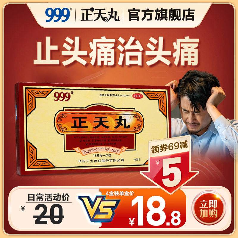 正天丸治头痛怎么样