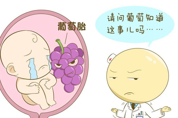 葡萄胎如何治疗