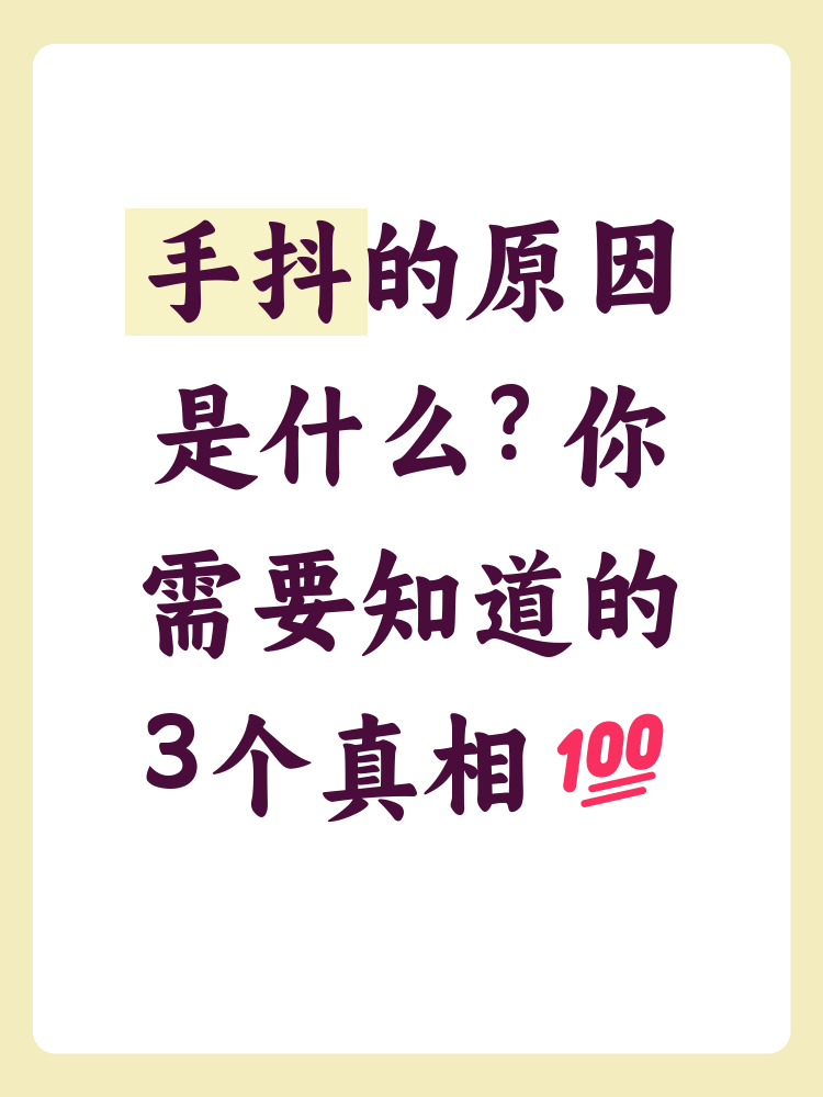 手抖是什么原因引起的