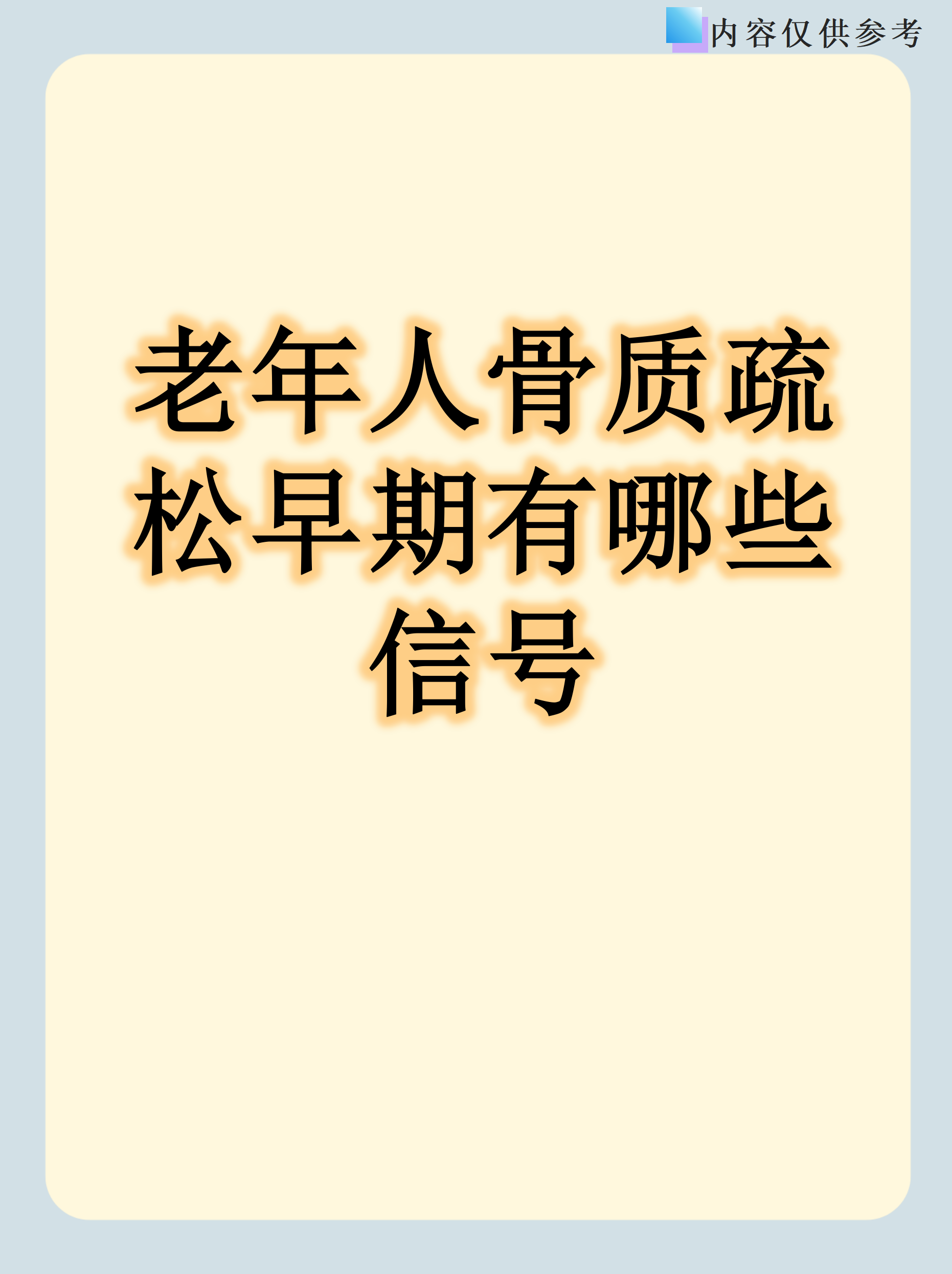 骨量偏高是好是坏,怎么办呢
