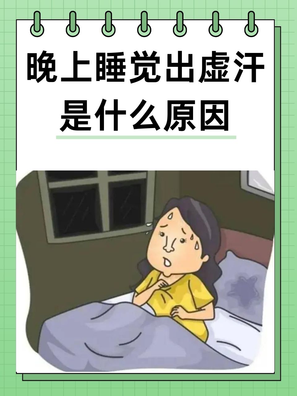 晚上出汗多是怎么回事