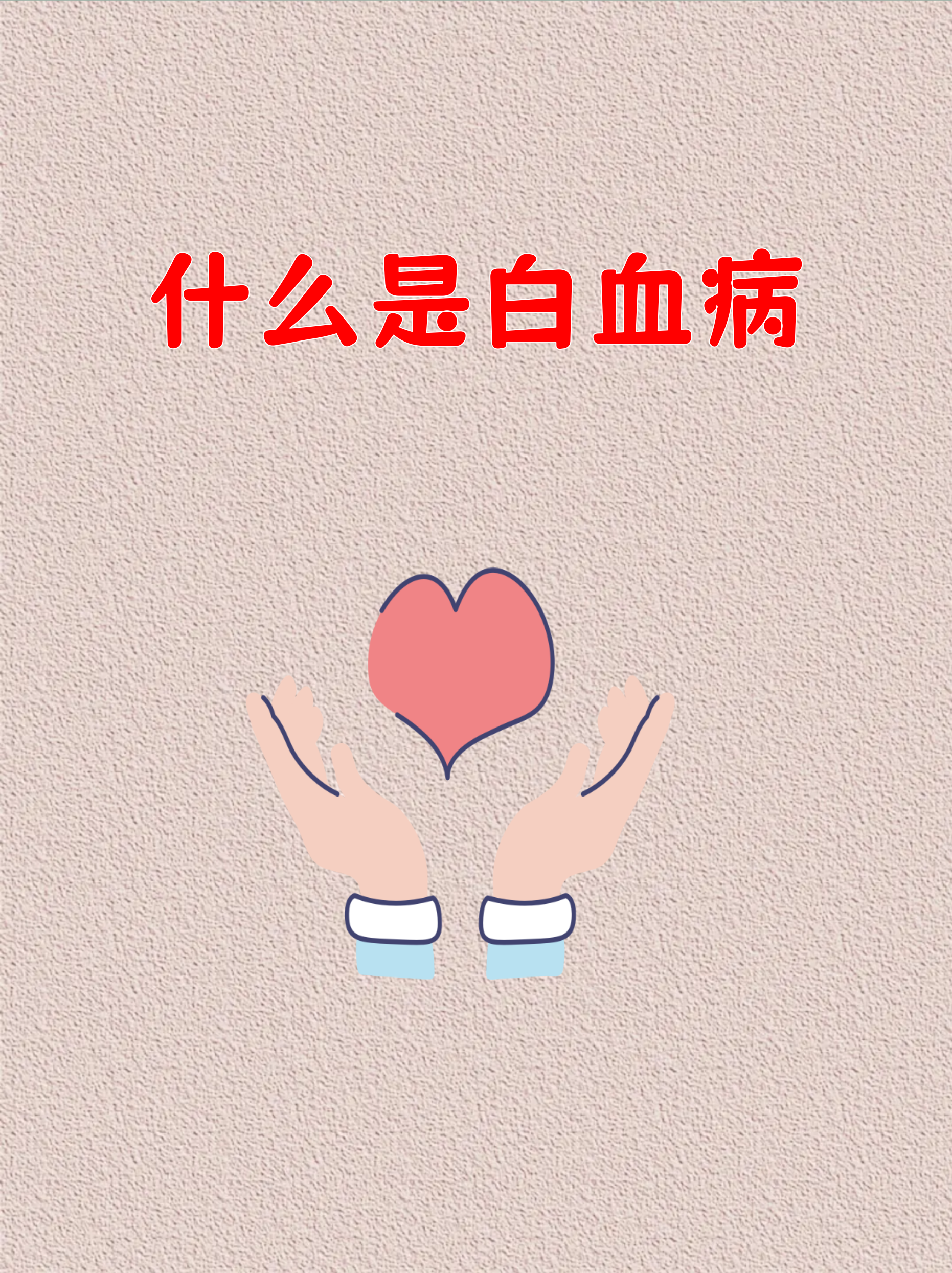 孩子白细胞高是什么原因