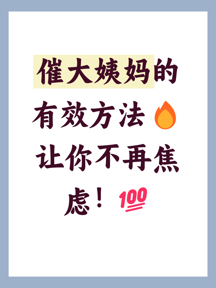 怎样可以让月经快点结束