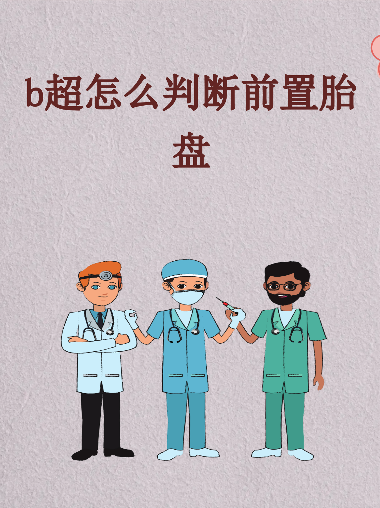 胎盘下缘达宫颈内口怎么回事