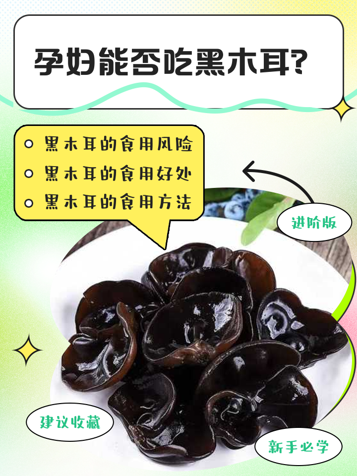 孕妇可不可以吃黑木耳