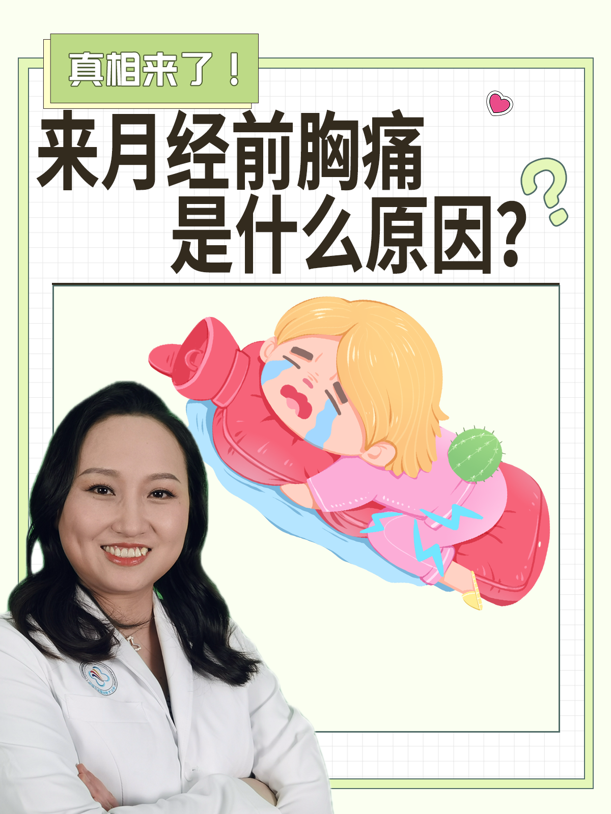 月经前胸部胀痛怎么回事