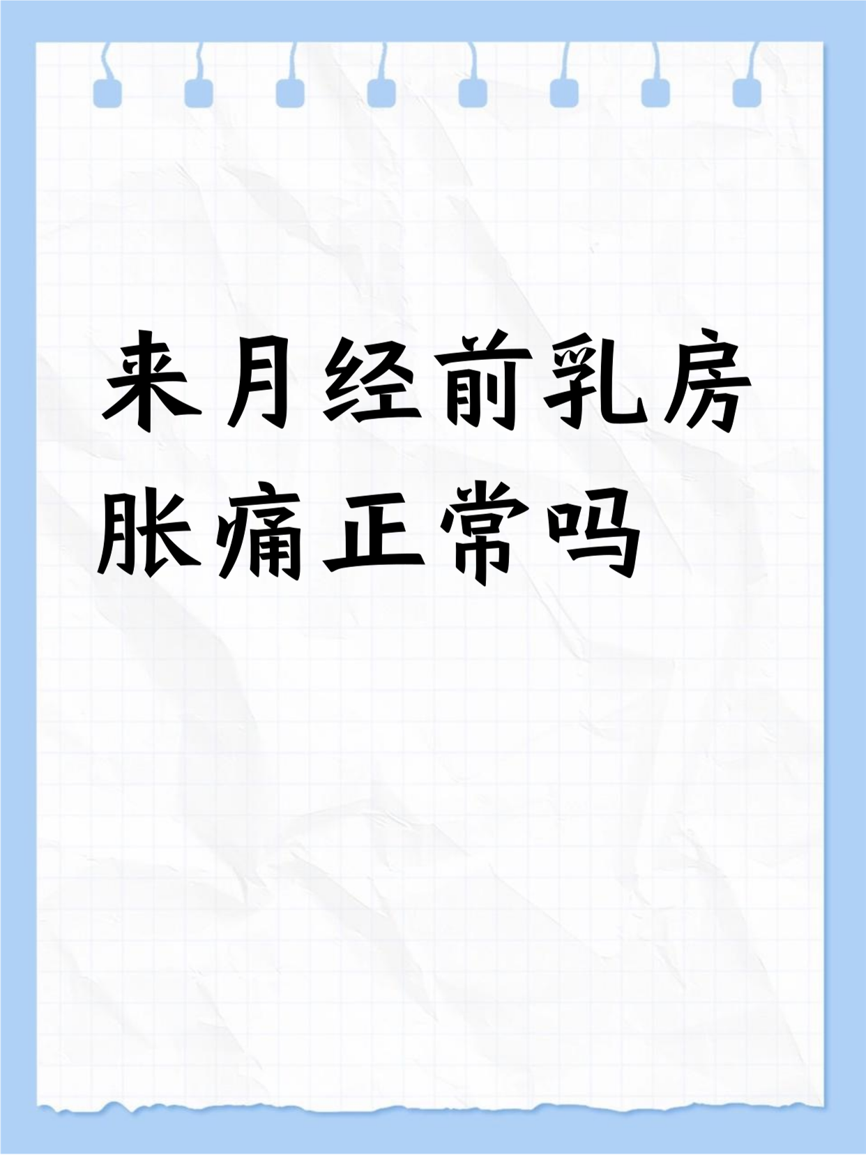 月经前胸部胀痛怎么回事