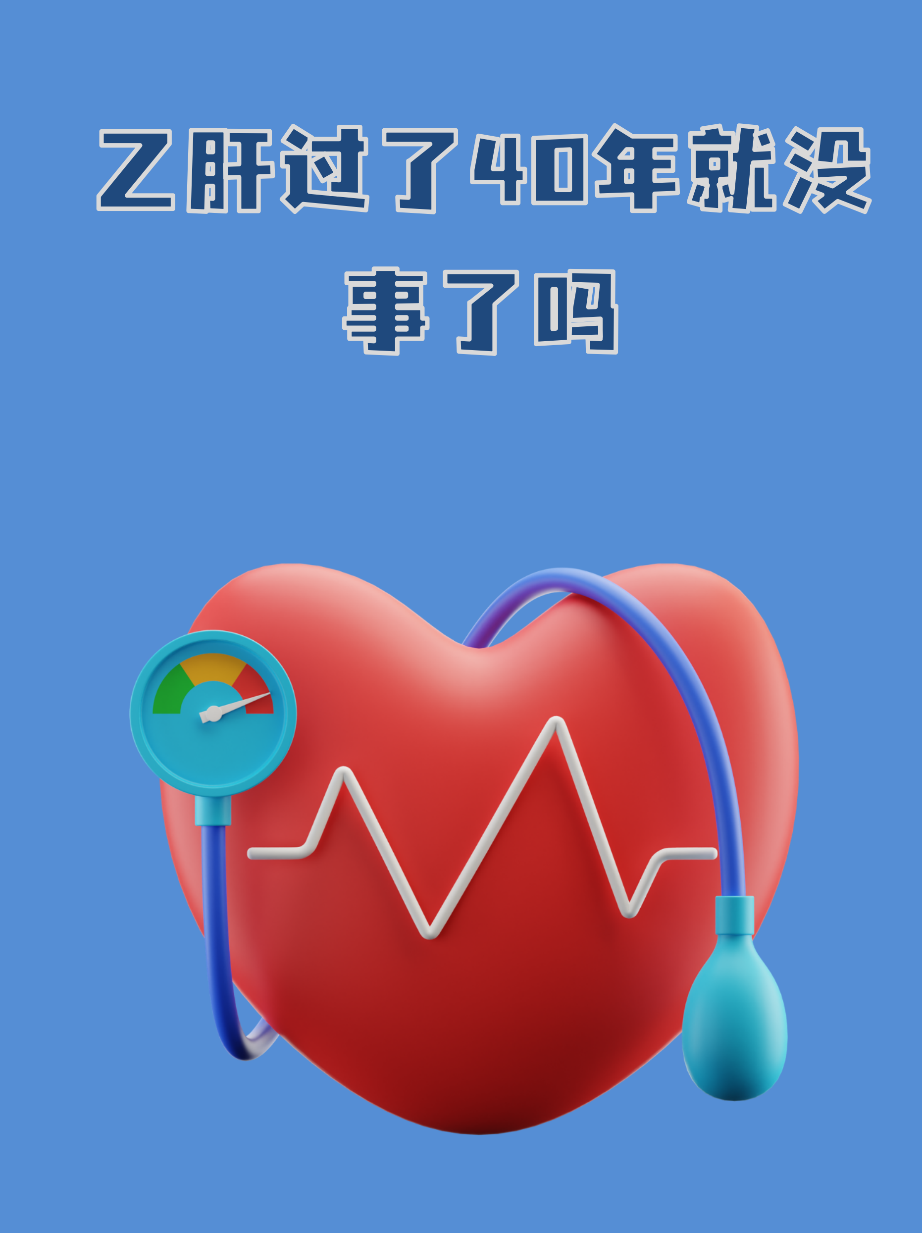 乙肝携带者可以活多久