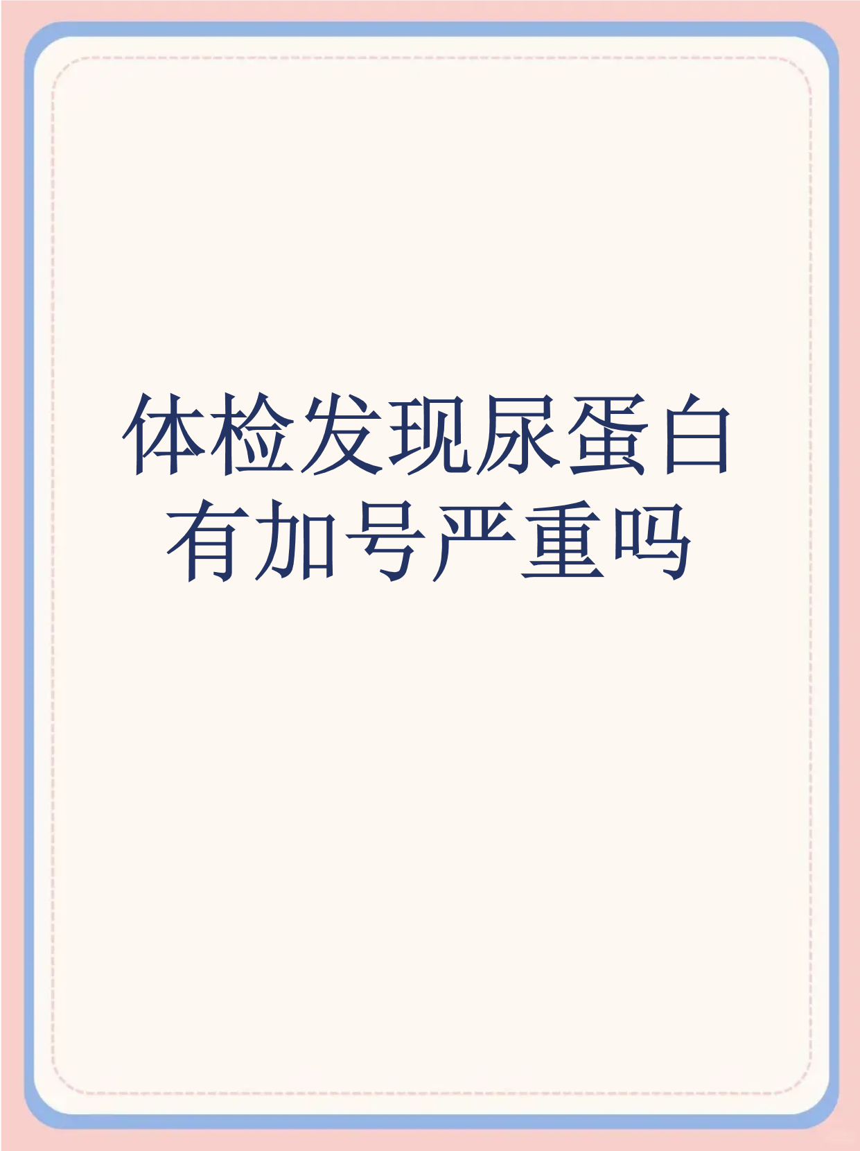 尿蛋白一个加号怎么办..