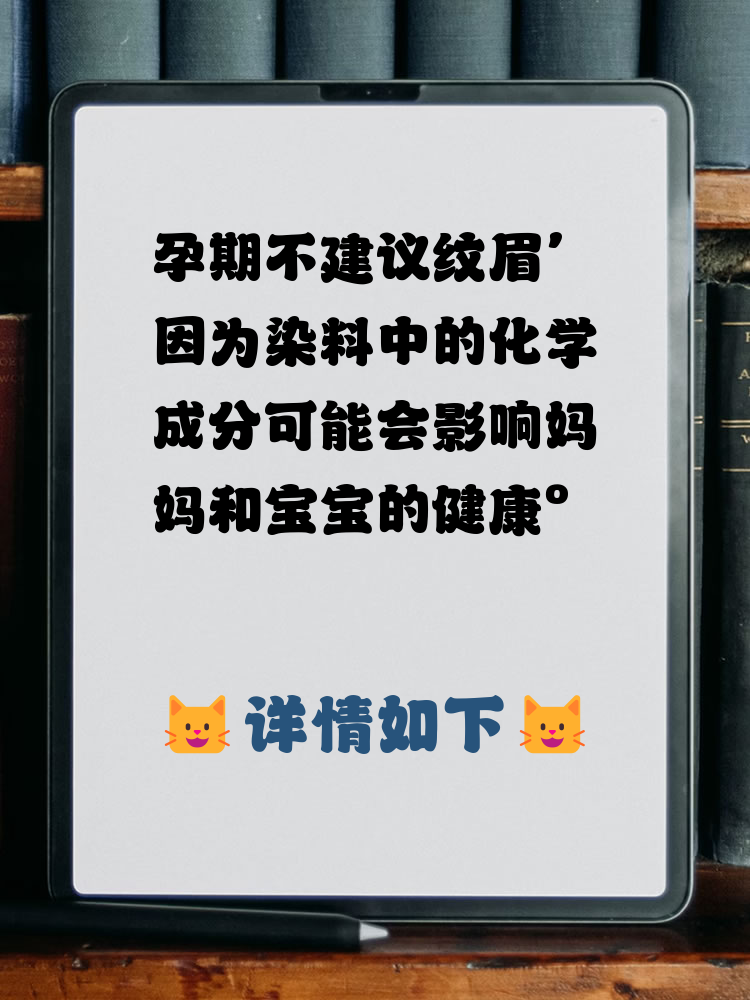 哺乳期妈妈可以纹眉吗?