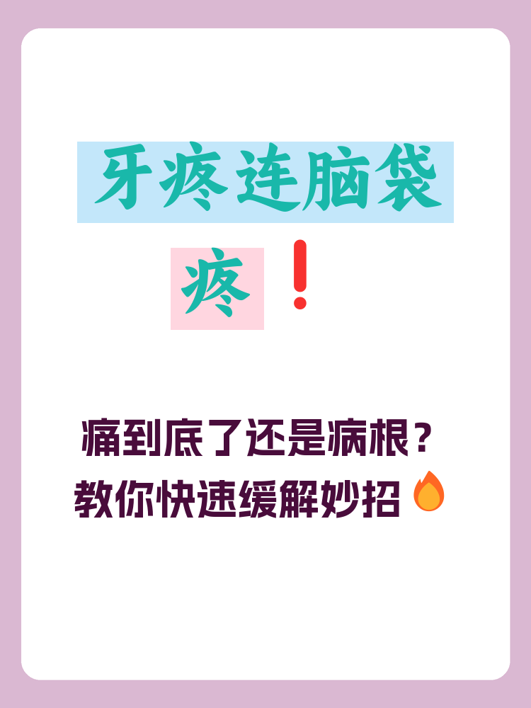 头痛牙齿痛怎么回事