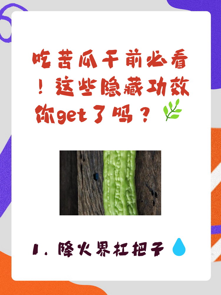 利用苦瓜减肥的方法
