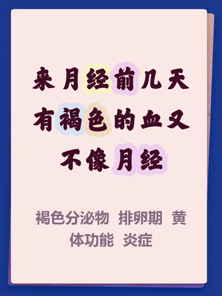 月经前2天有褐色是怀孕吗